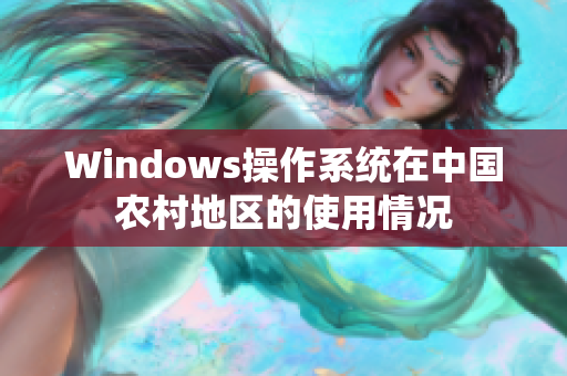 Windows操作系统在中国农村地区的使用情况