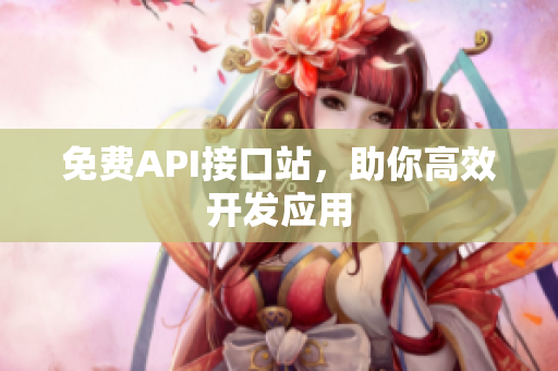 免费API接口站，助你高效开发应用