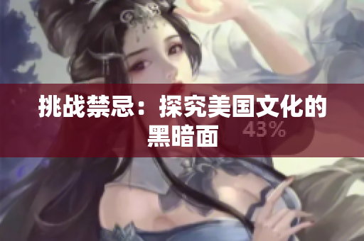 挑战禁忌：探究美国文化的黑暗面