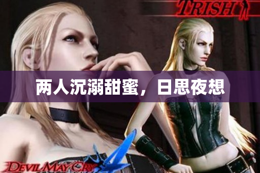 两人沉溺甜蜜，日思夜想