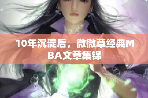 10年沉淀后，微微草经典MBA文章集锦