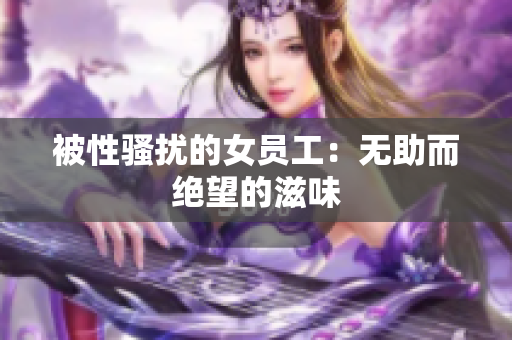 被性骚扰的女员工：无助而绝望的滋味