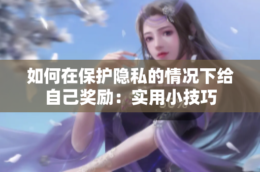 如何在保护隐私的情况下给自己奖励：实用小技巧