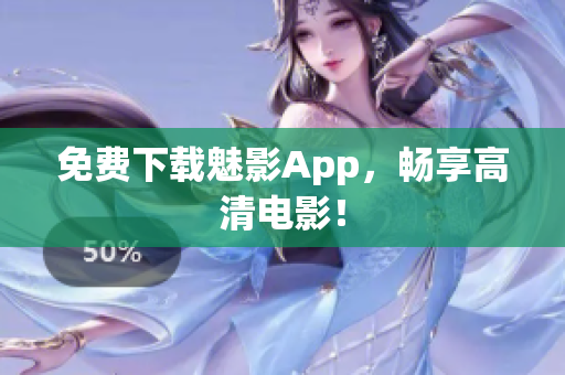 免费下载魅影App，畅享高清电影！