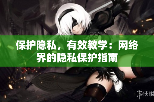 保护隐私，有效教学：网络界的隐私保护指南