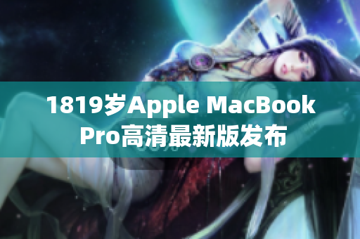 1819岁Apple MacBook Pro高清最新版发布