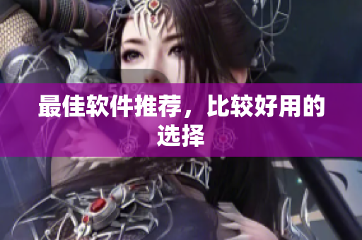 最佳软件推荐，比较好用的选择