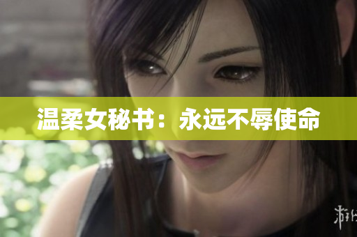 温柔女秘书：永远不辱使命