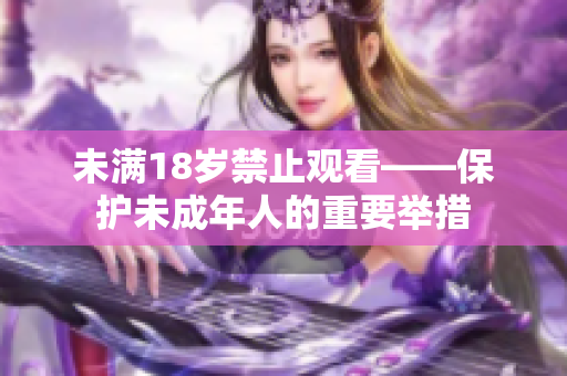未满18岁禁止观看——保护未成年人的重要举措