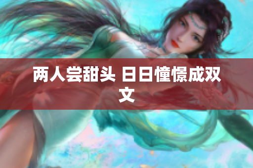 两人尝甜头 日日憧憬成双文
