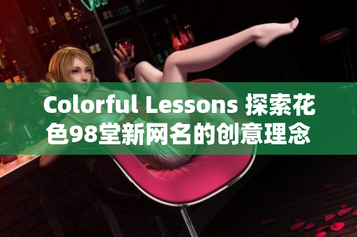 Colorful Lessons 探索花色98堂新网名的创意理念
