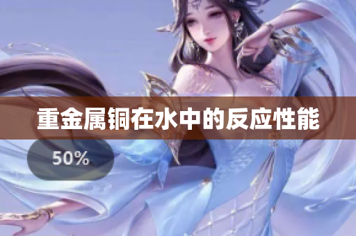 重金属铜在水中的反应性能