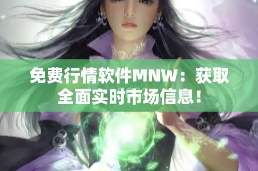 免费行情软件MNW：获取全面实时市场信息！