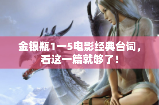 金银瓶1一5电影经典台词，看这一篇就够了！