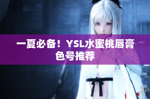 一夏必备！YSL水蜜桃唇膏色号推荐