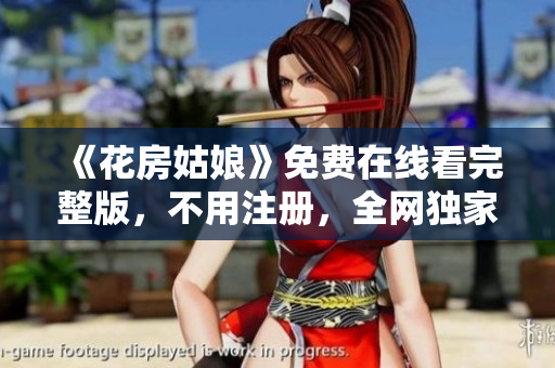 《花房姑娘》免费在线看完整版，不用注册，全网独家！
