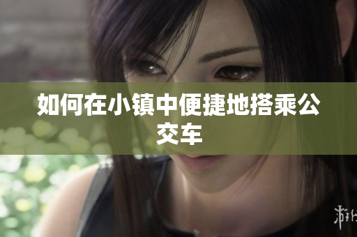如何在小镇中便捷地搭乘公交车