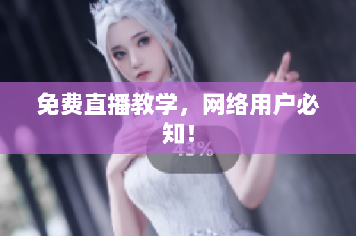 免费直播教学，网络用户必知！