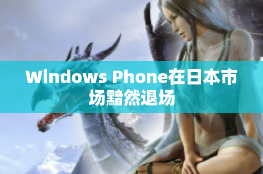 Windows Phone在日本市场黯然退场