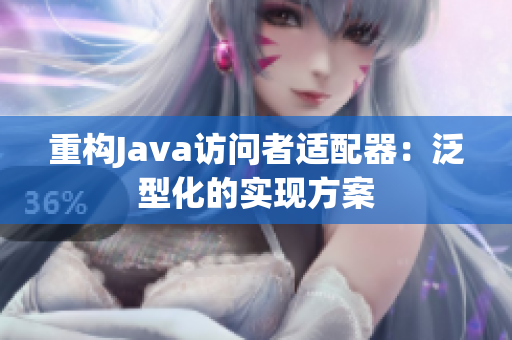 重构Java访问者适配器：泛型化的实现方案