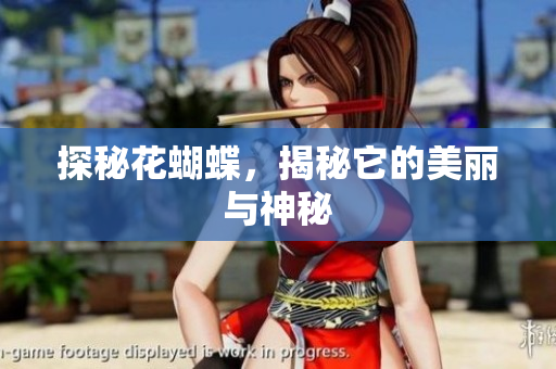 探秘花蝴蝶，揭秘它的美丽与神秘