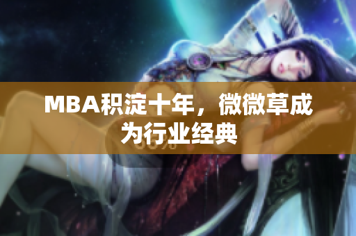 MBA积淀十年，微微草成为行业经典