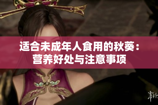 适合未成年人食用的秋葵：营养好处与注意事项