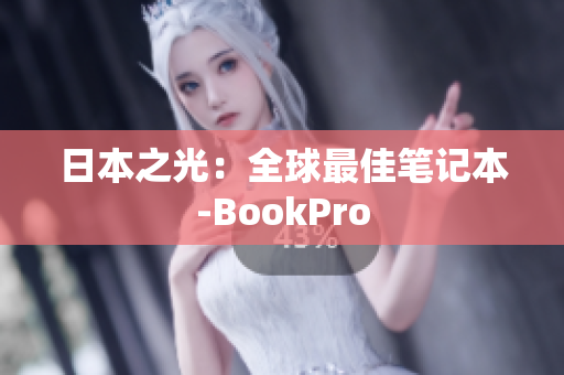 日本之光：全球最佳笔记本-BookPro
