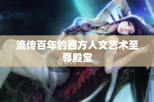 流传百年的西方人文艺术至尊殿堂
