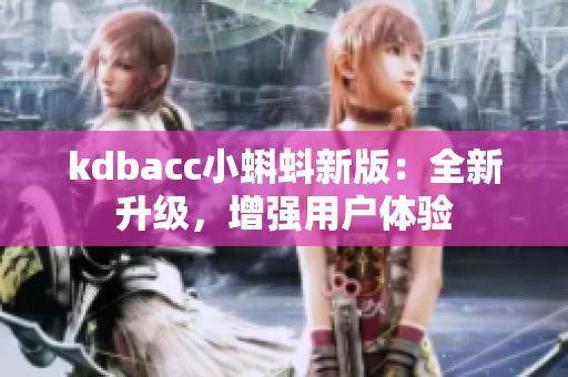 kdbacc小蝌蚪新版：全新升级，增强用户体验