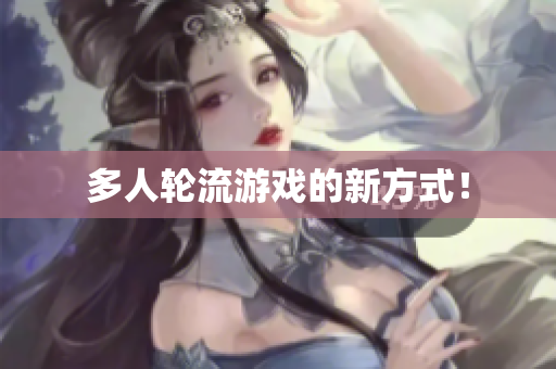 多人轮流游戏的新方式！