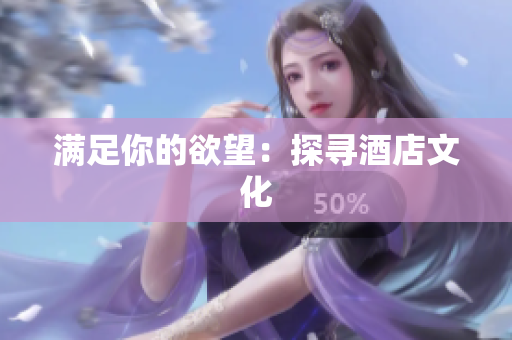 满足你的欲望：探寻酒店文化