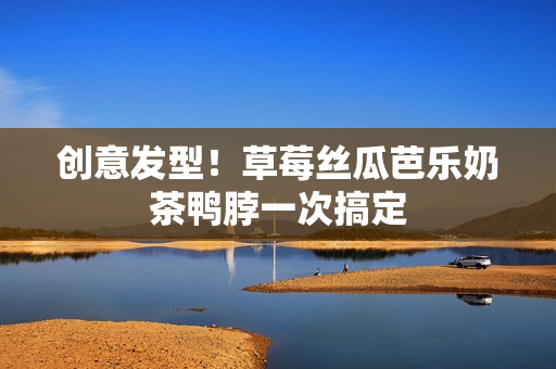 创意发型！草莓丝瓜芭乐奶茶鸭脖一次搞定
