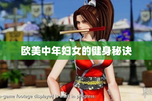 欧美中年妇女的健身秘诀