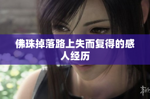 佛珠掉落路上失而复得的感人经历