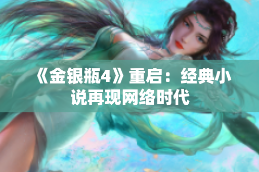 《金银瓶4》重启：经典小说再现网络时代