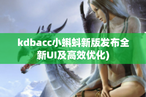 kdbacc小蝌蚪新版发布全新UI及高效优化)
