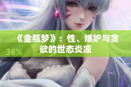 《金瓶梦》：性、嫉妒与贪欲的世态炎凉