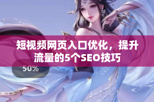 短视频网页入口优化，提升流量的5个SEO技巧