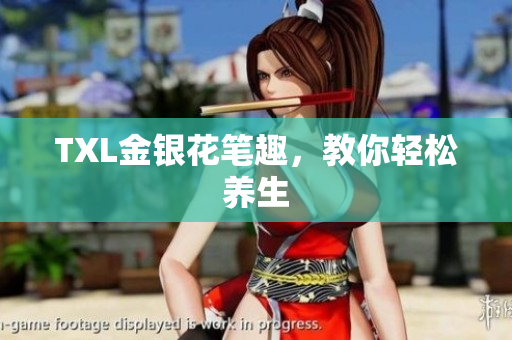TXL金银花笔趣，教你轻松养生