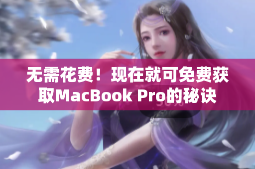 无需花费！现在就可免费获取MacBook Pro的秘诀