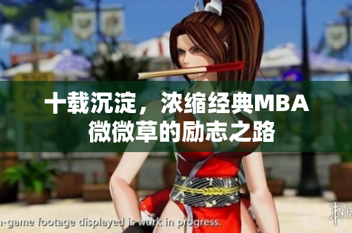 十载沉淀，浓缩经典MBA  微微草的励志之路