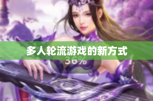 多人轮流游戏的新方式