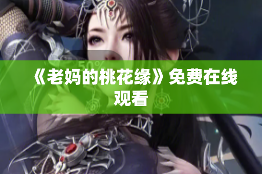 《老妈的桃花缘》免费在线观看
