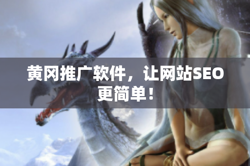 黄冈推广软件，让网站SEO更简单！