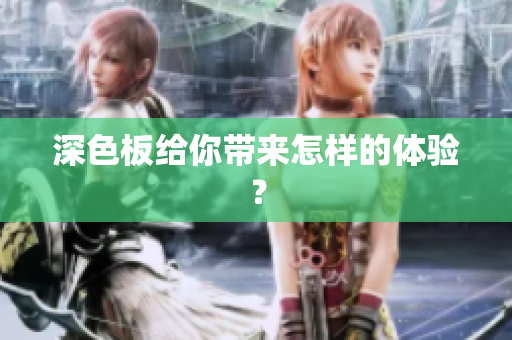 深色板给你带来怎样的体验？