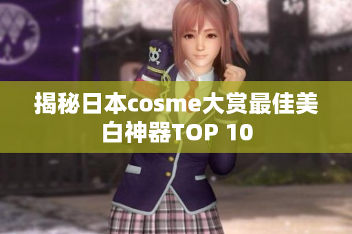 揭秘日本cosme大赏最佳美白神器TOP 10