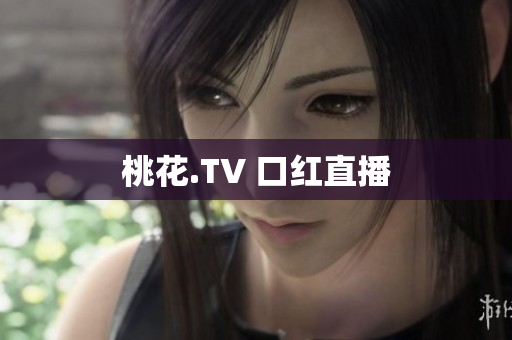桃花.TV 口红直播