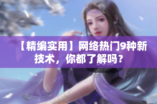 【精编实用】网络热门9种新技术，你都了解吗？