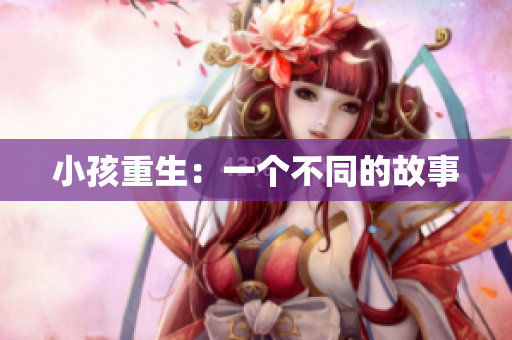小孩重生：一个不同的故事